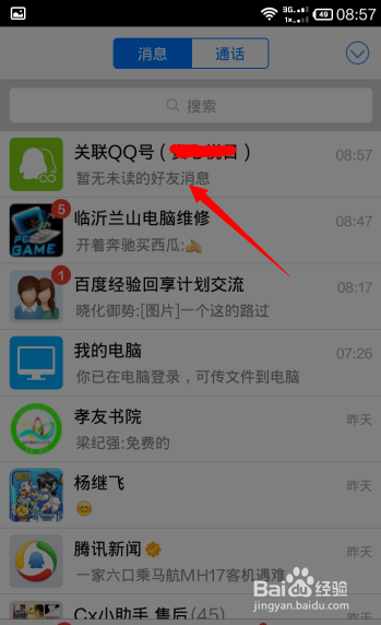 如何用手机qq关联其他qq读取消息