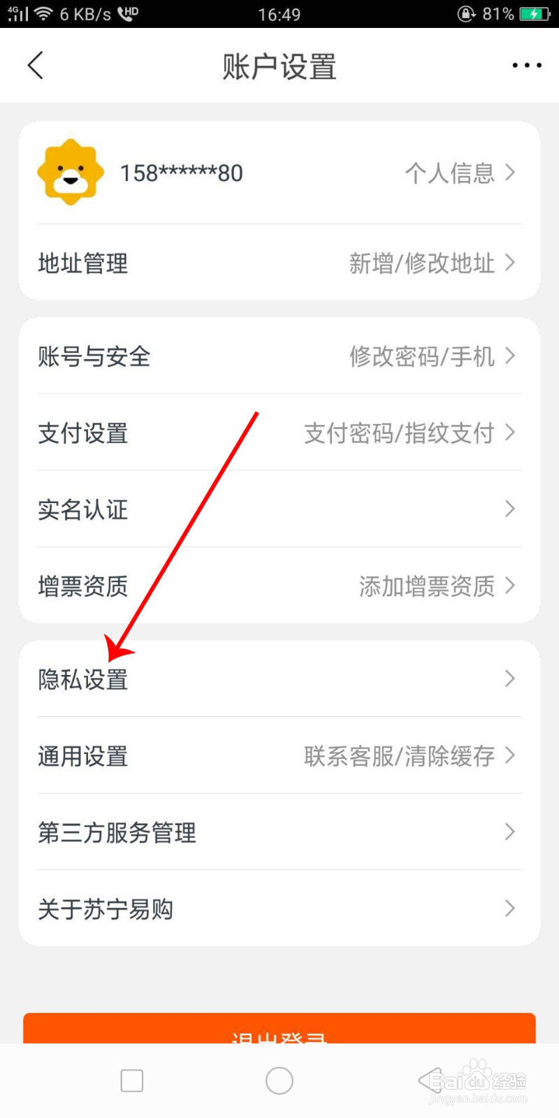 苏宁易购怎么修改隐私设置