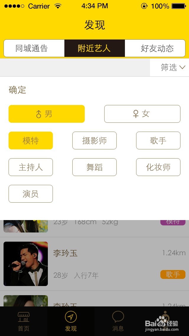 模模APP如何发现身边的艺人?