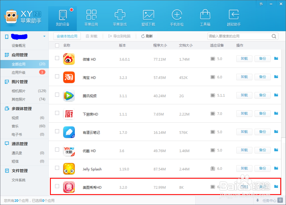 XY苹果助手如何备份应用备份应用后如何还原