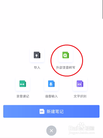 讯飞语记如何外部录音转写