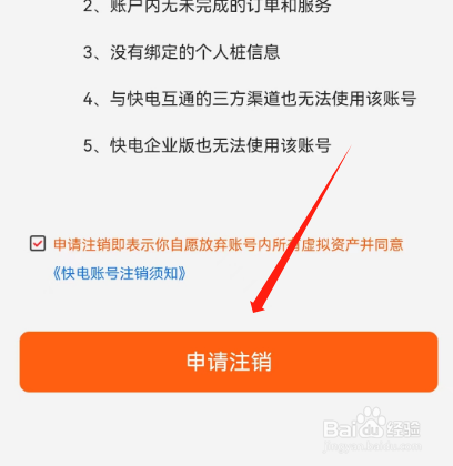 安卓版快电如何申请注销账号