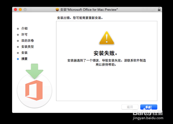 Office 2016 Mac版安装失败怎么办