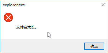 文件名太长导致无法移动和删除的最有效解决办法