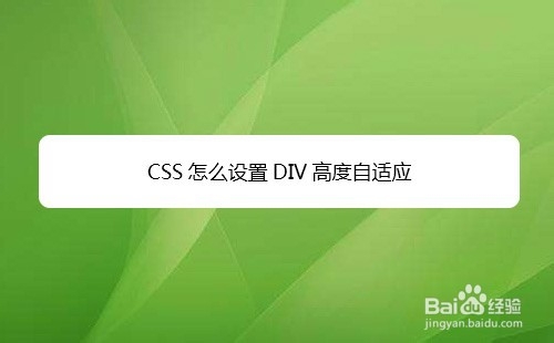 <b>CSS怎么设置DIV高度自适应</b>