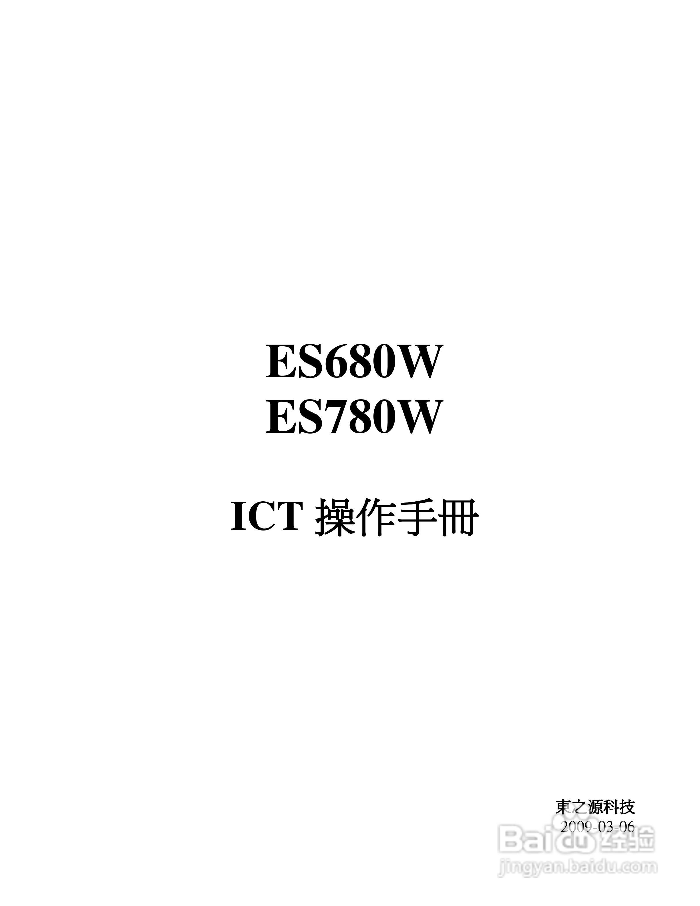 东之源 ES680W ES780W ICT在线测试仪操作手册:[1]