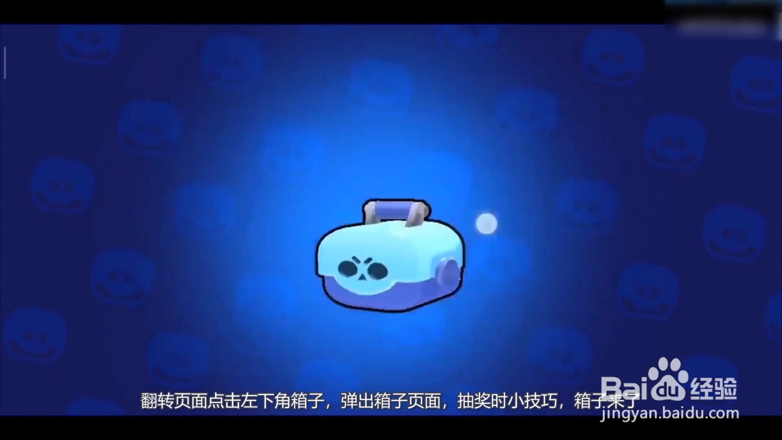 荒野乱斗开箱子技巧