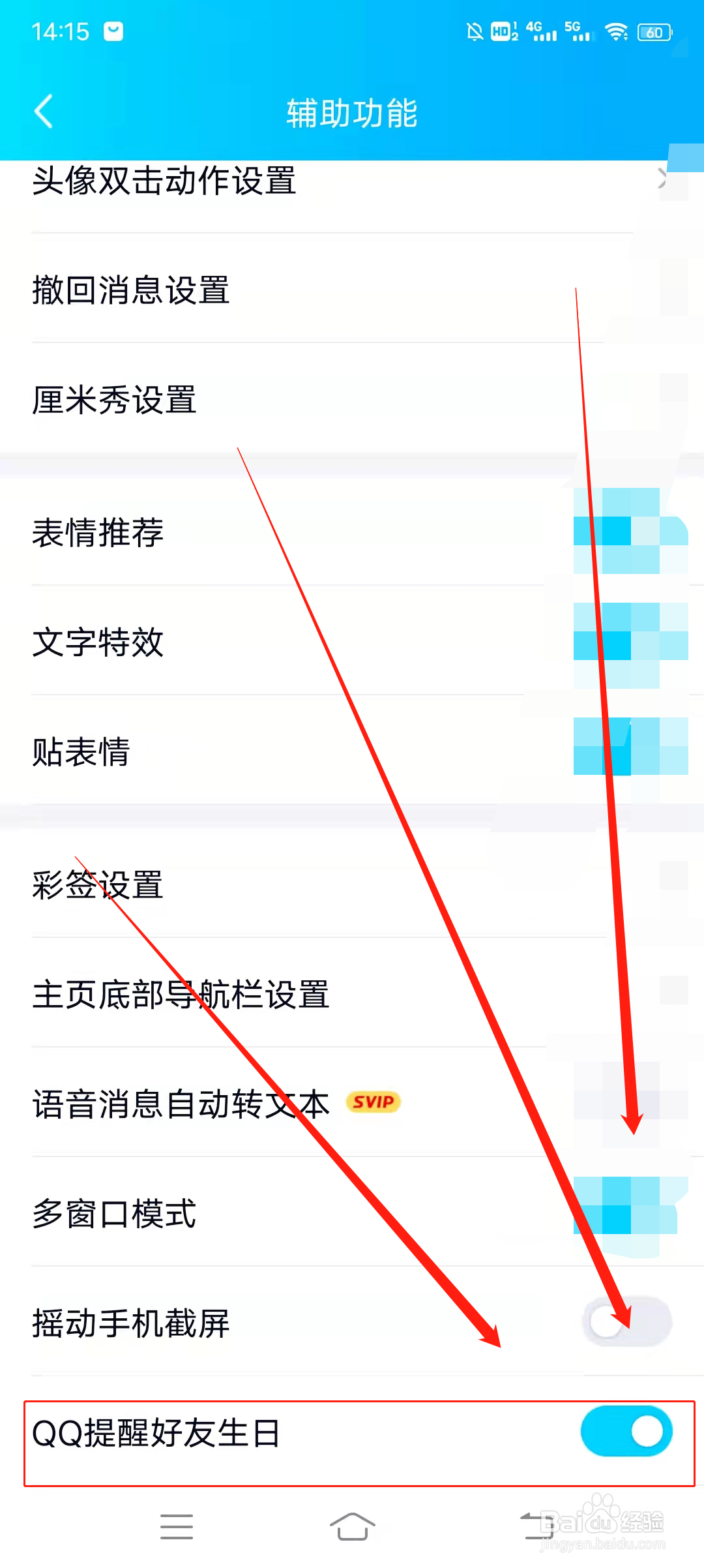 如何开启QQ提醒好友生日