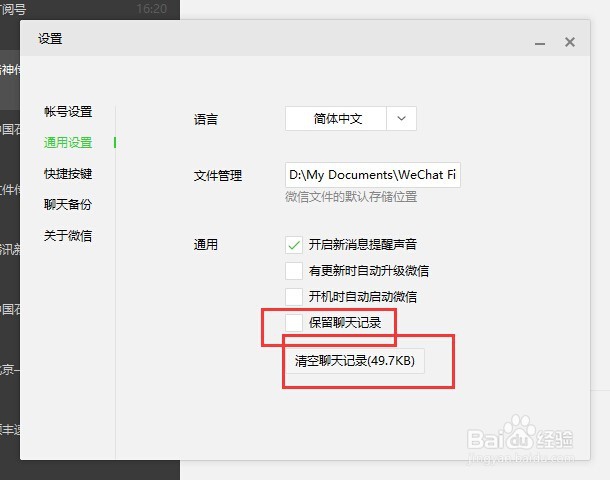 微信win10版怎么删除聊天记录