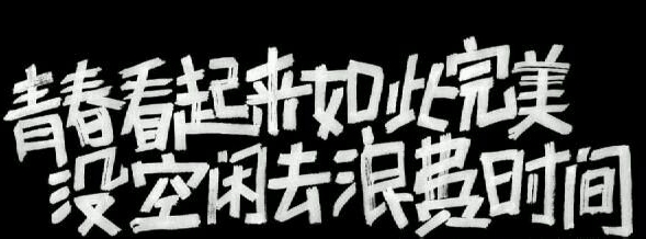 冬季如何远离赖床