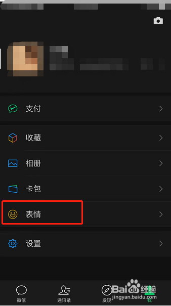 微信怎么添加或删除表情