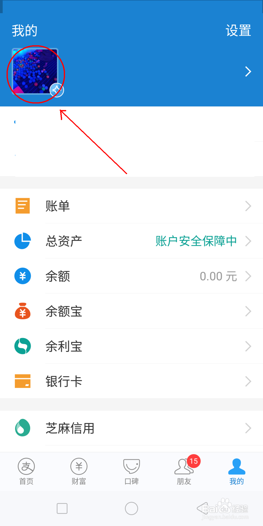 支付宝如何更换自己的头像