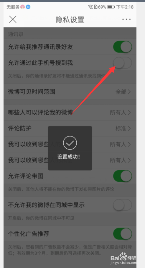 微博怎么设置不被通过手机号找到
