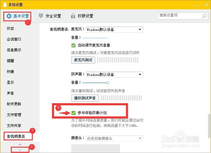 如何设置参与QQ体验改善计划