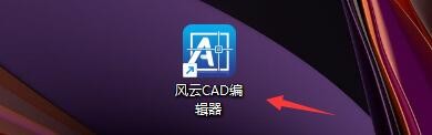 风云CAD编辑器如何设置显示绘图单位类型