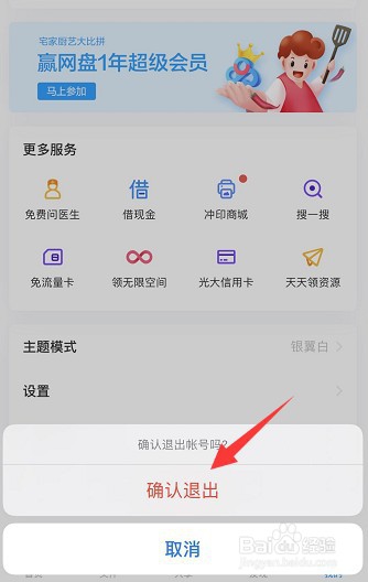 百度网盘怎么退出账号