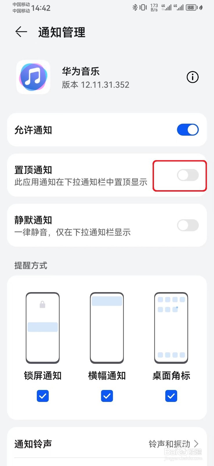华为音乐消息置顶通知怎么开启