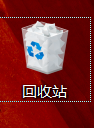 win10回收站属性设置
