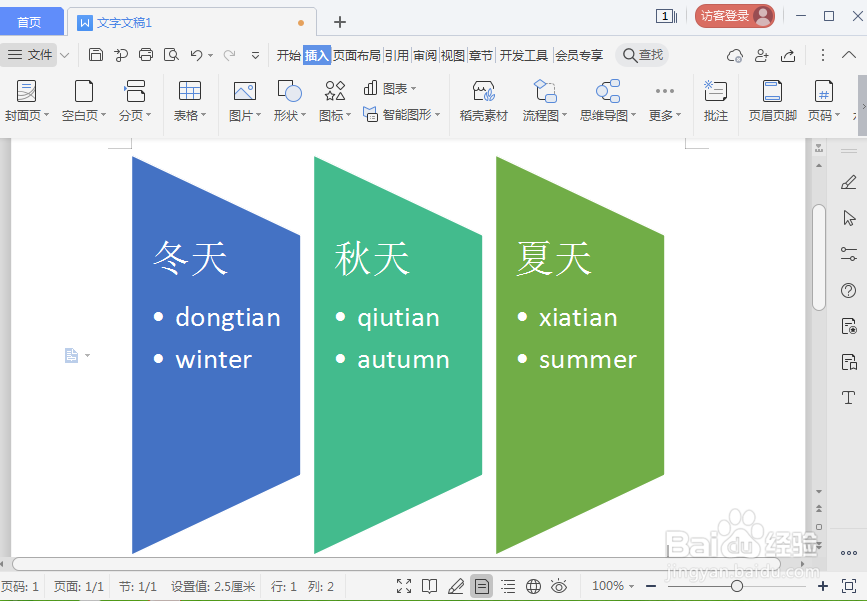 在wps文字中创建梯形列表