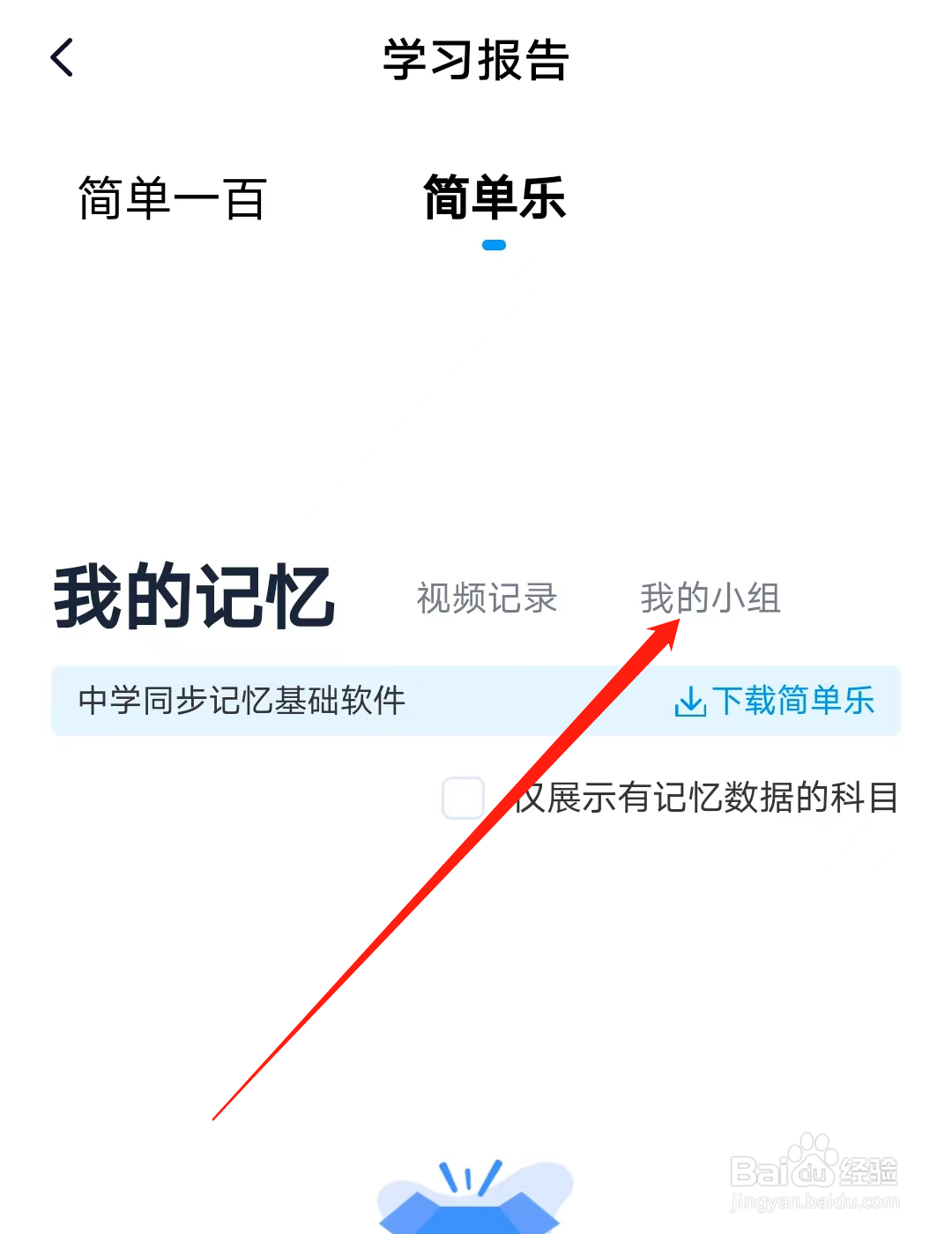 简单一百如何查看我的小组