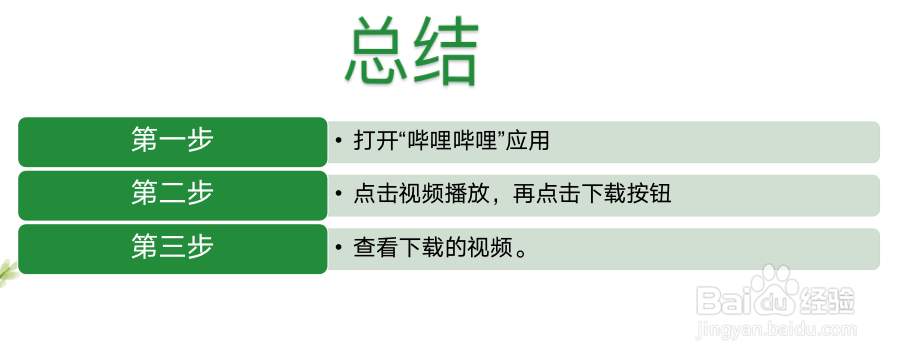 哔哩哔哩如何下载视频？