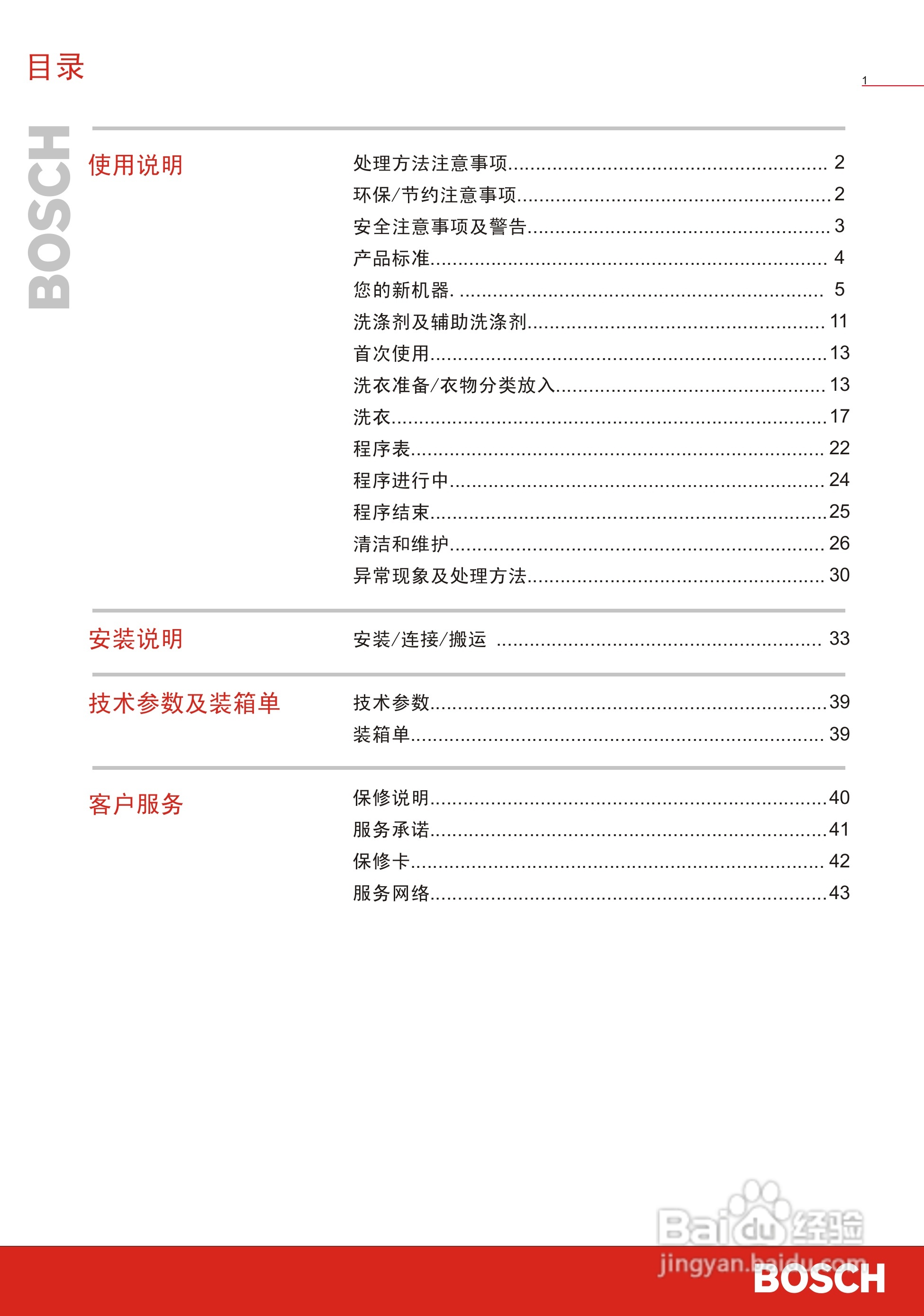 博世WVG20568TI全自动滚筒式洗衣机使用及安装说明书:[1]