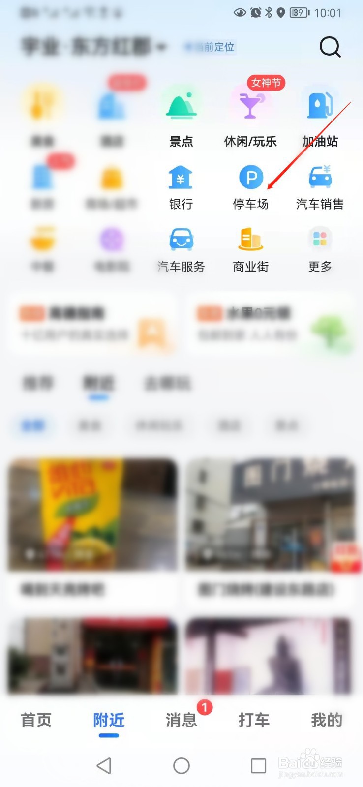 高德地图如何快速查找附近停车场