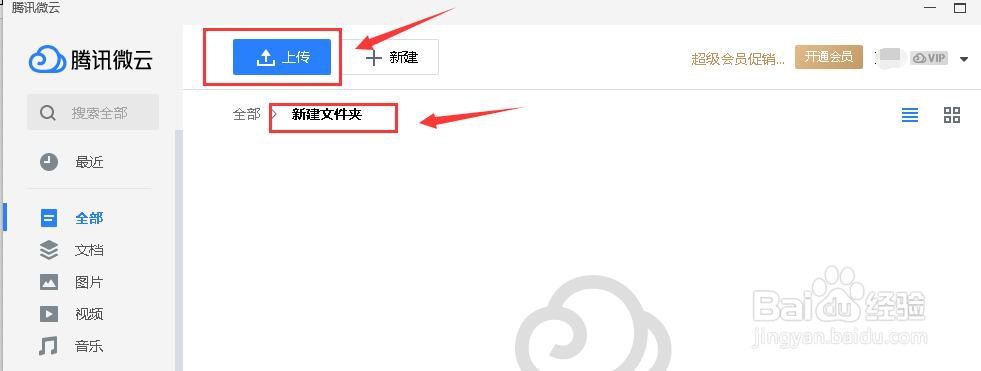 如何将文件上传到QQ微云中?