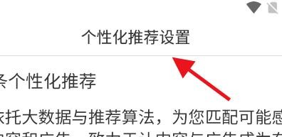 趣头条如何关闭个性化推荐