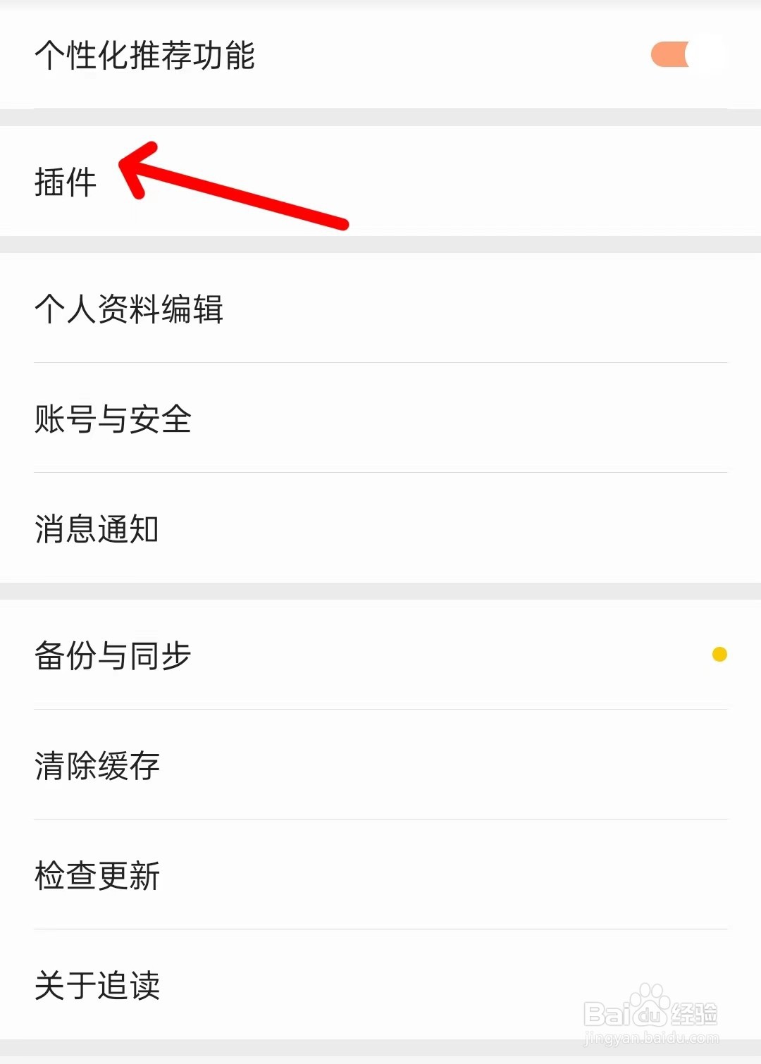 追读小说app如何找到插件