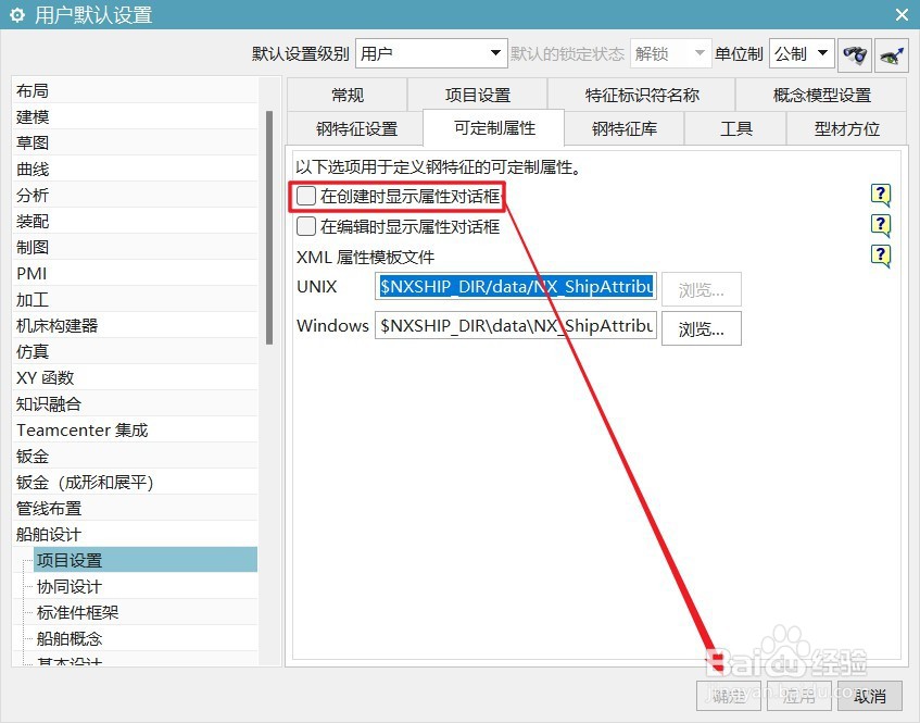 UG12船舶设计怎么设置在创建时显示属性对话框