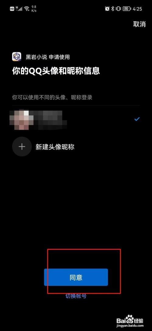 黑岩小说APP绑定QQ号怎样操作？