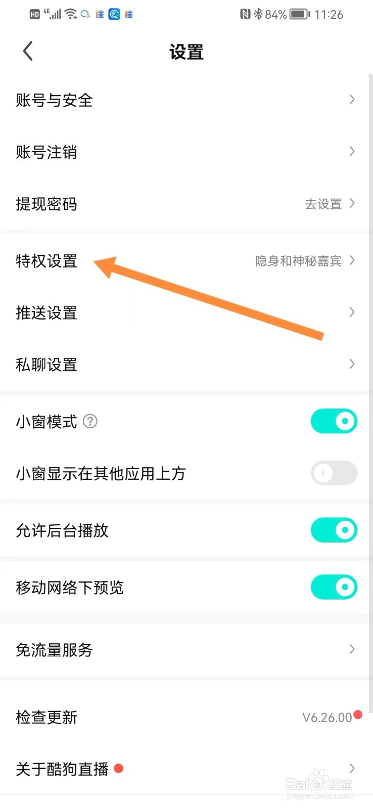 酷狗直播如何进行特权设置