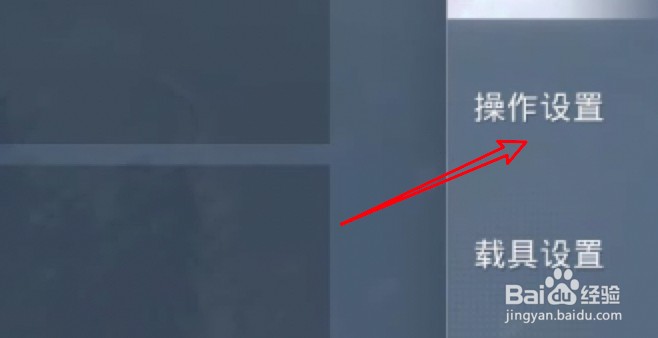 和平精英怎么设置调整按键位置？