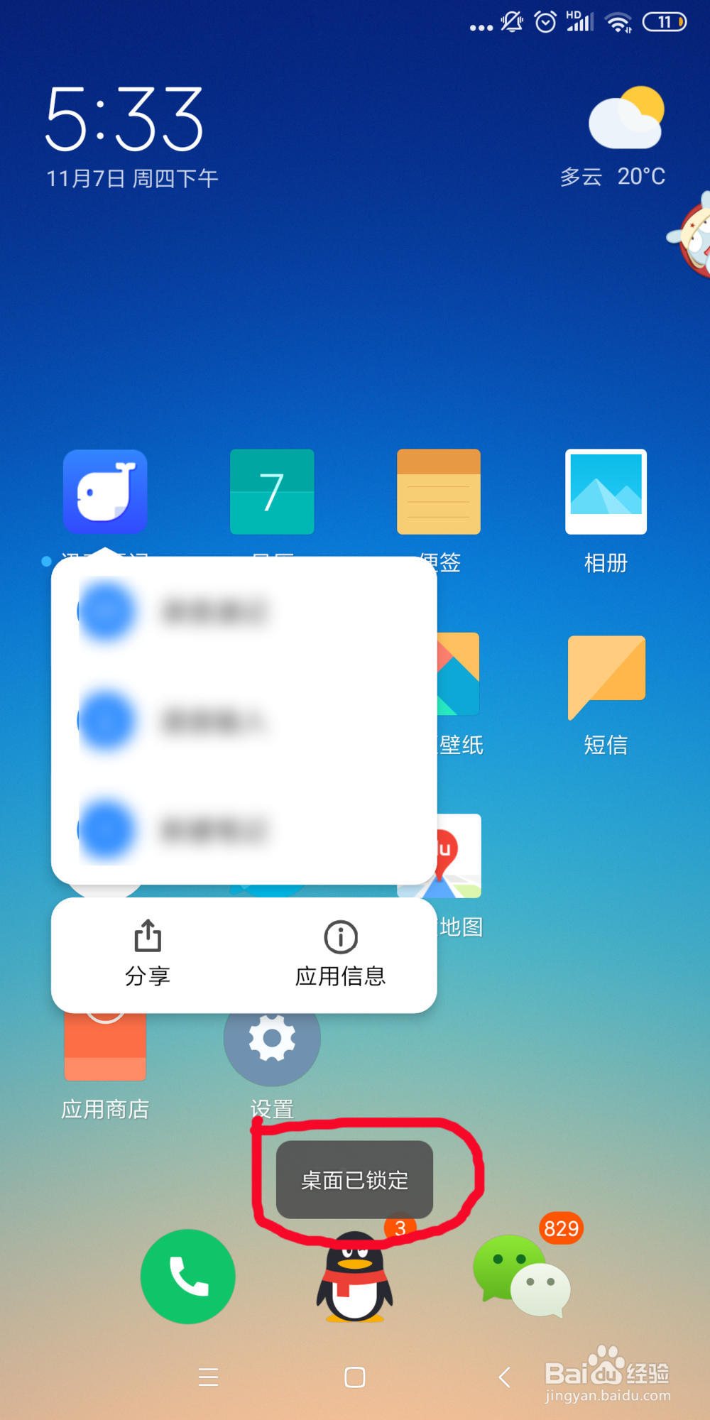 小米手机如何锁定桌面？