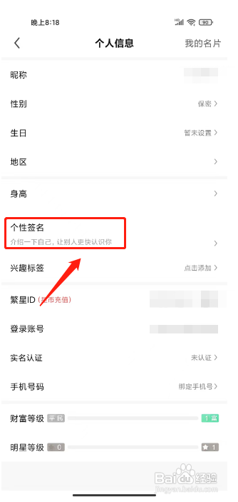 怎么设置繁星直播APP的个性签名