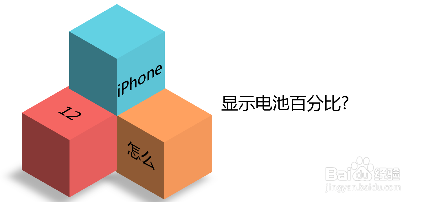 iPhone12怎么显示电池百分比