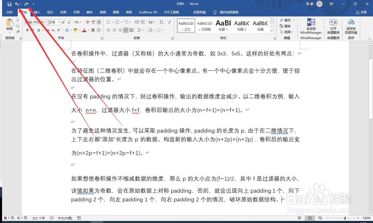 word如何快速的撤销和恢复