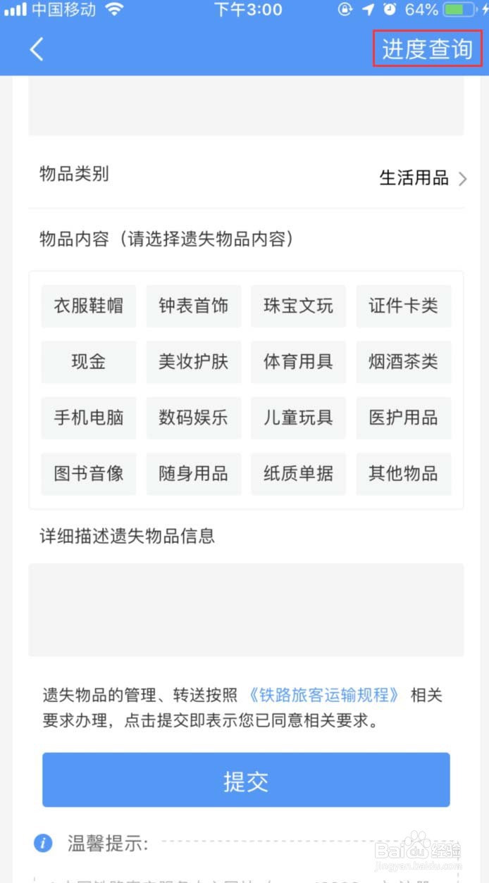 怎样在12306APP上查找遗失物品