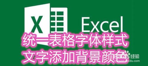 Excel文字添加背景颜色 表格统一字体样式 百度经验