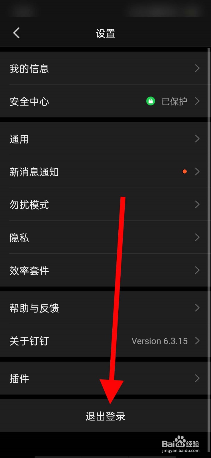 钉钉app怎么退出登录