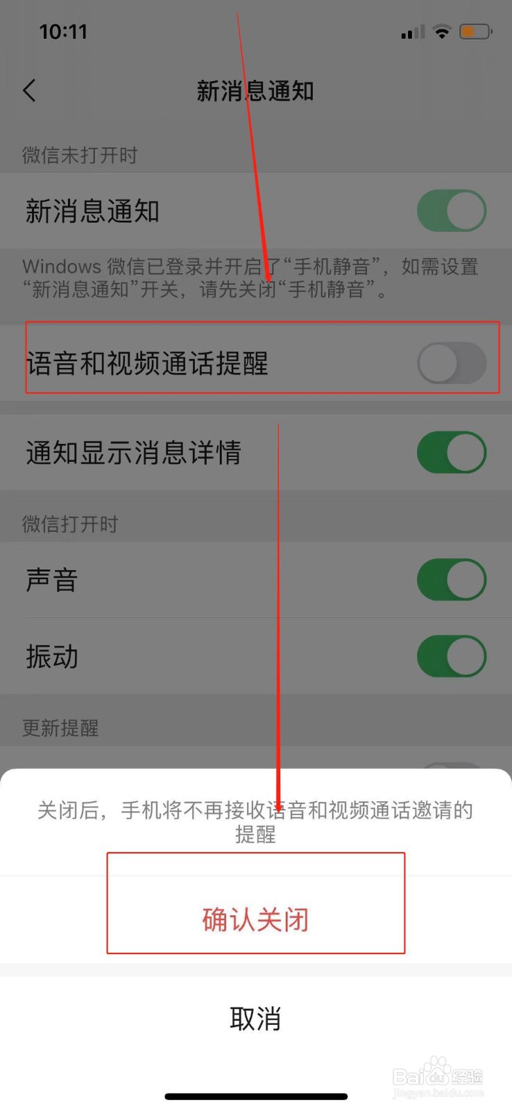 如何关闭微信语音视频通话提醒