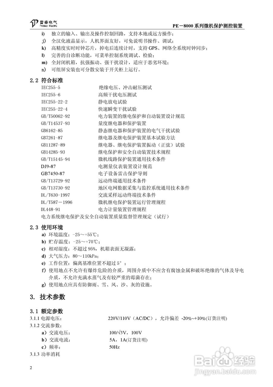 PE－8000系列微机保护测控装置使用说明书:[1]