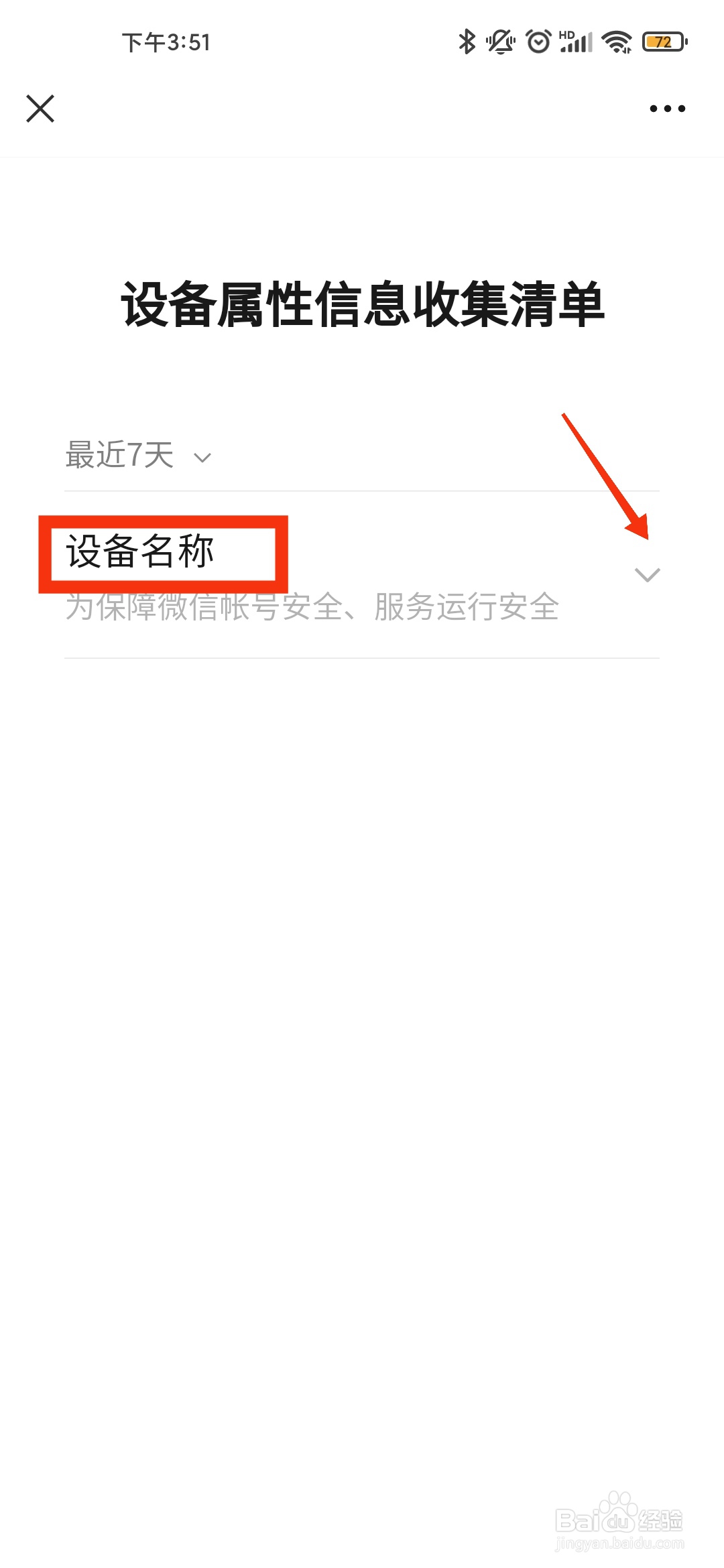 微信如何查看设备属性信息收集清单