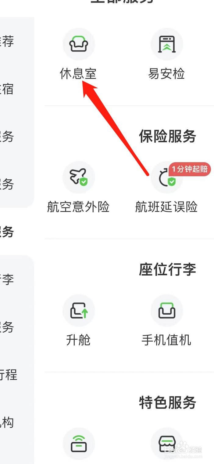 航旅纵横如何查看休息室
