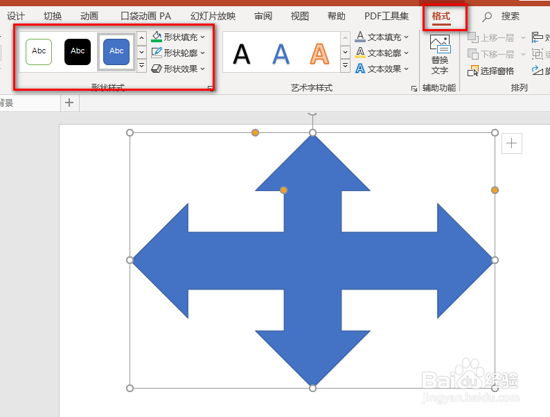 PPT中如何插入十字箭头