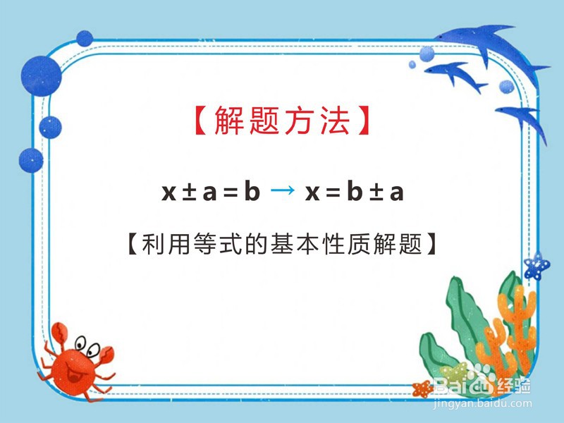 小学数学方程“x±a=b”如何求解？