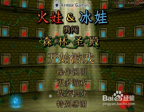 火娃冰娃闯关攻略