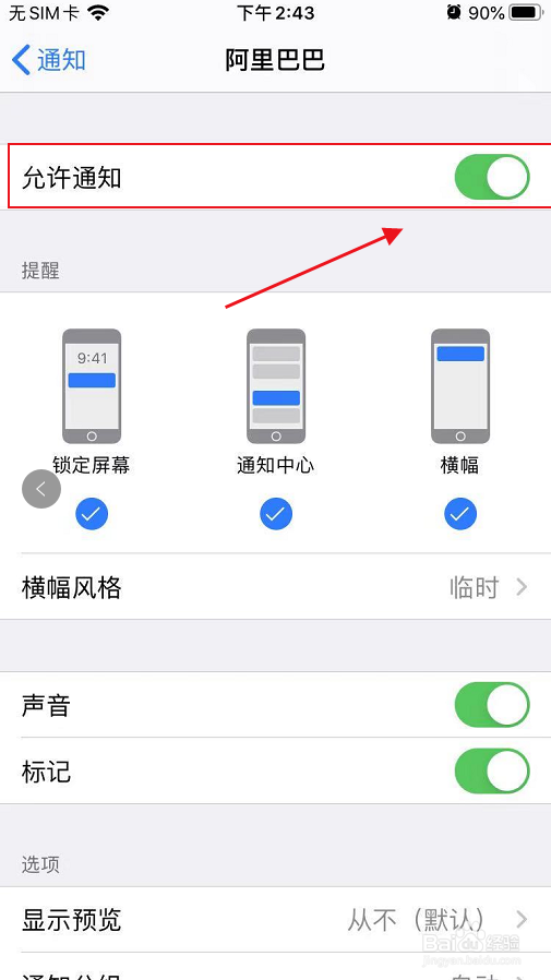 苹果手机如何设置不显示通知