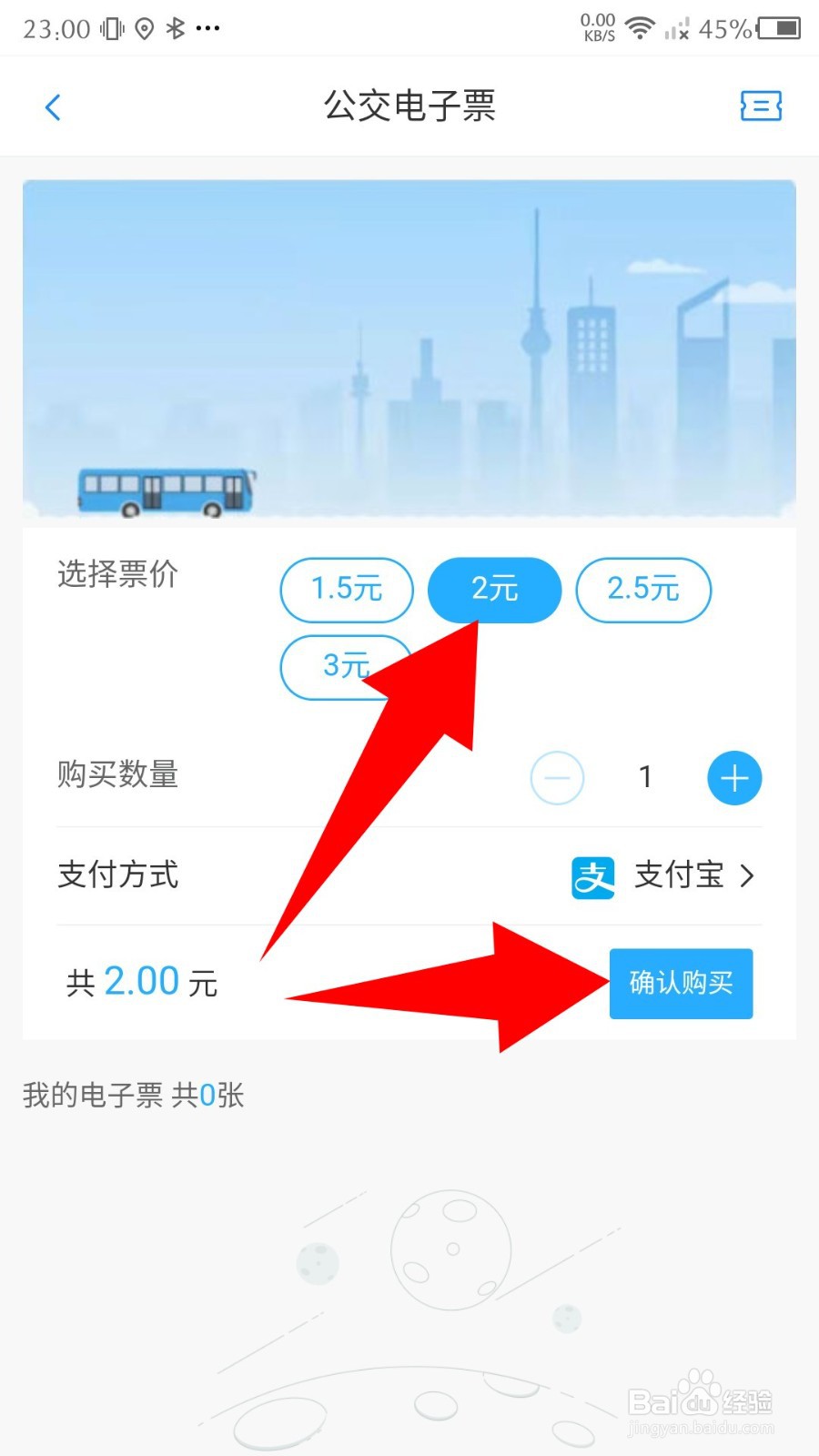《东城行》怎么购买公交电子票